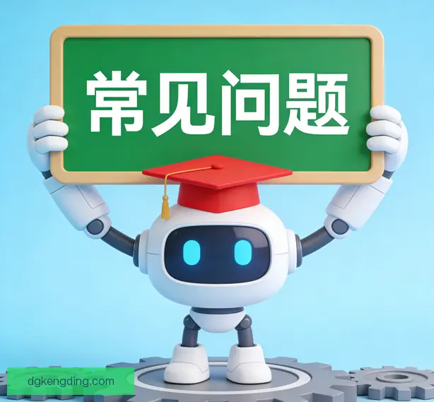 常见问题